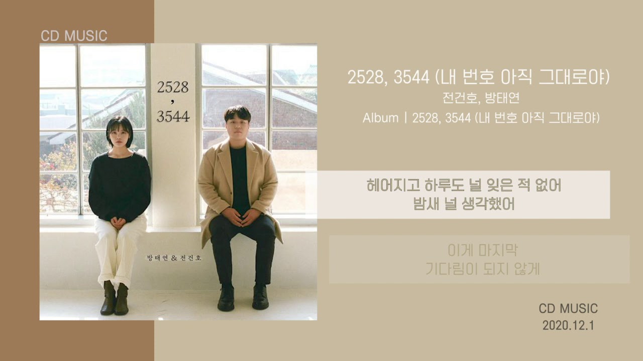 전건호 X 방태연 - 2528, 3544 (내 번호 아직 그대로야) / 가사