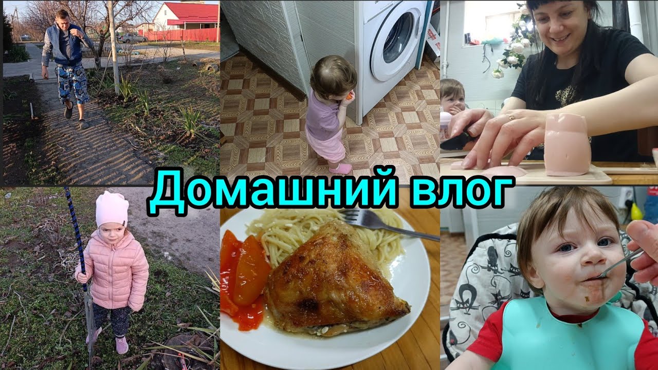 Влог. Вкусно готовим. Убираем участок.