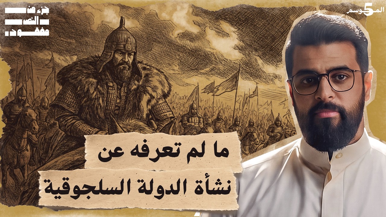 الدولة السلجوقية | حلقة 22 | جزء من النص مفقود | تاريخ العرب
