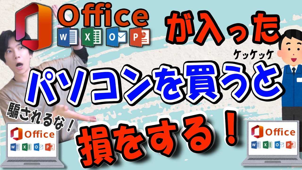 【騙されるな】Office入りのパソコンを買うと損をする！