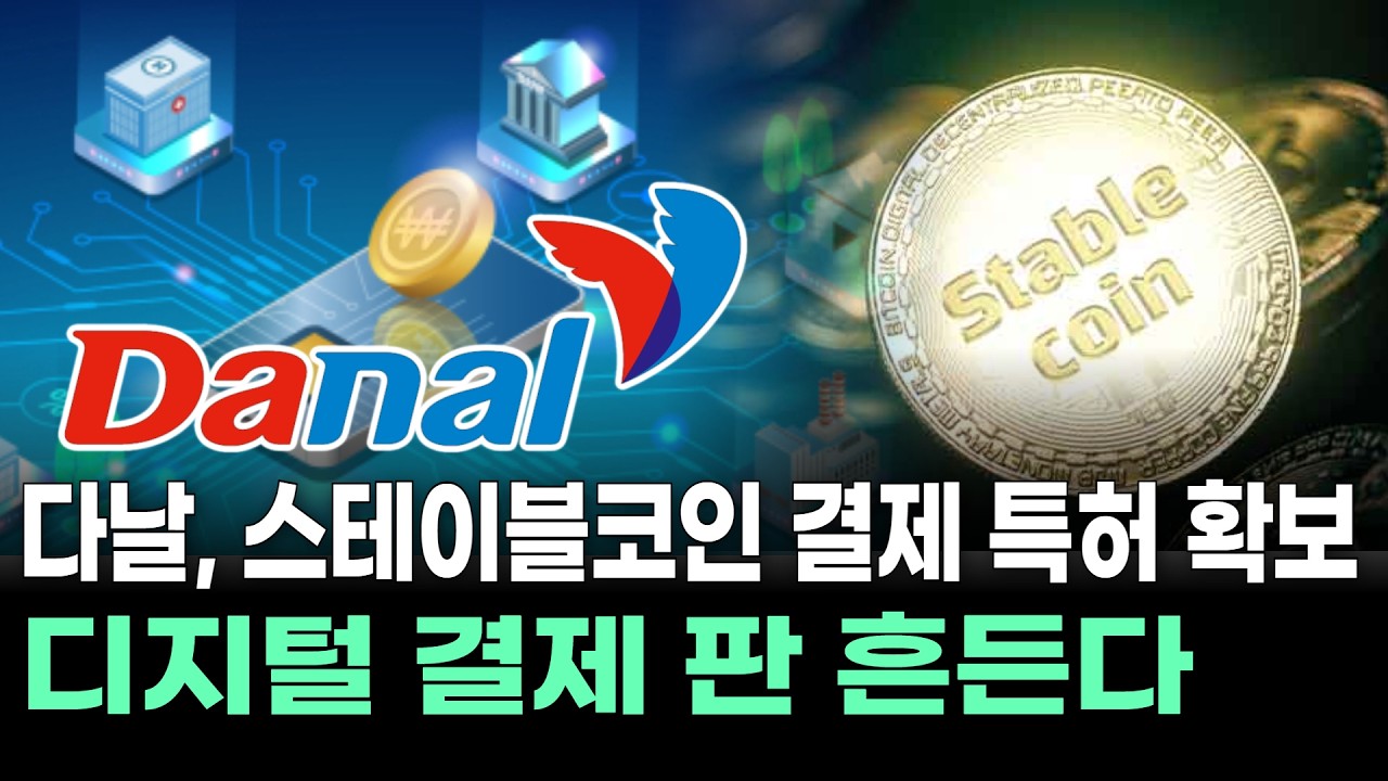 다날, 스테이블코인 결제 특허 확보…디지털 결제 판 흔든다