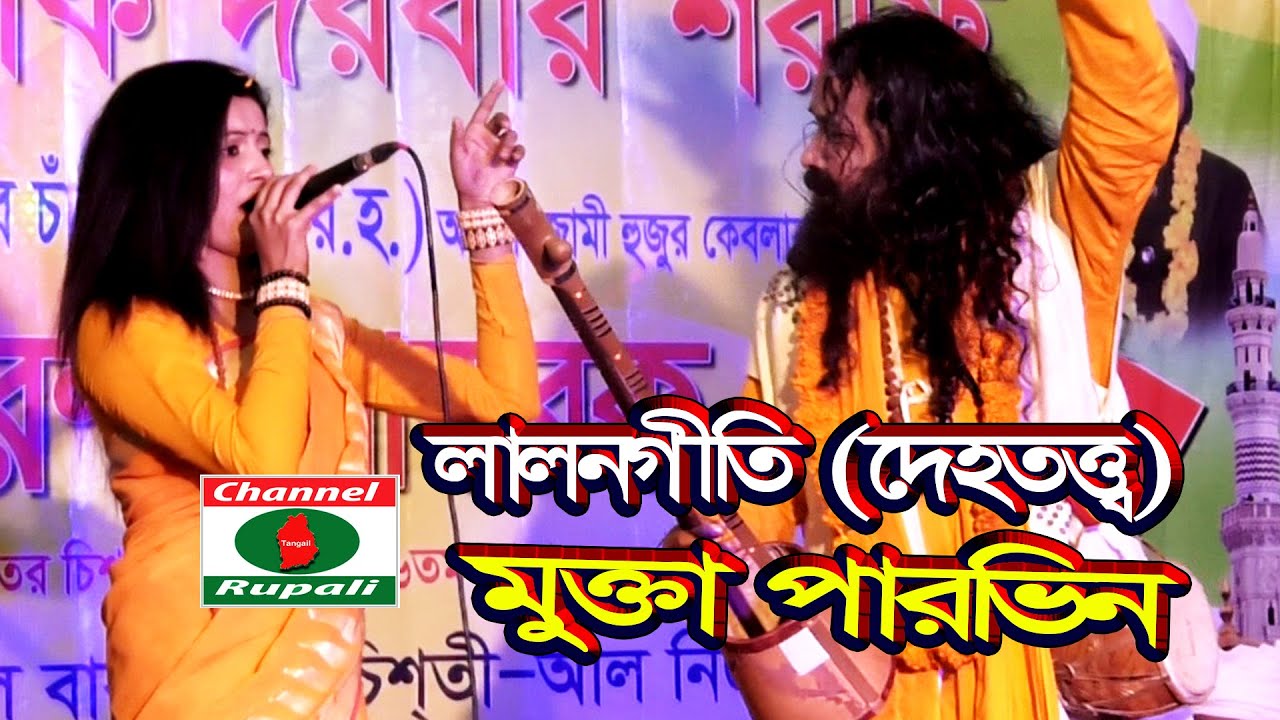 আমি পেয়েছি এক,ভাঙ্গা তরী,জনম গেলো,সেচতে পানি,মুক্তা পারভীন,লালনগীতি,Mukta Parvin,Lalon song