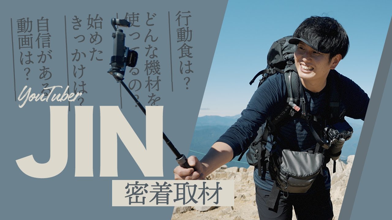 【密着取材】人気登山YouTuber「JIN」の素顔　動画制作に秘めた思いとは？　登山装備や撮影機材、動画制作秘話も。木曽駒ヶ岳＆宝剣岳山行に密着！