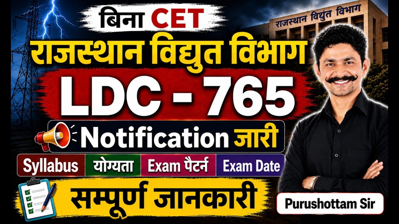 Rajasthan Vidyut Vibhag LDC Recruitment 2026 | LDC 750 Posts | Notification जारी | Syllabus