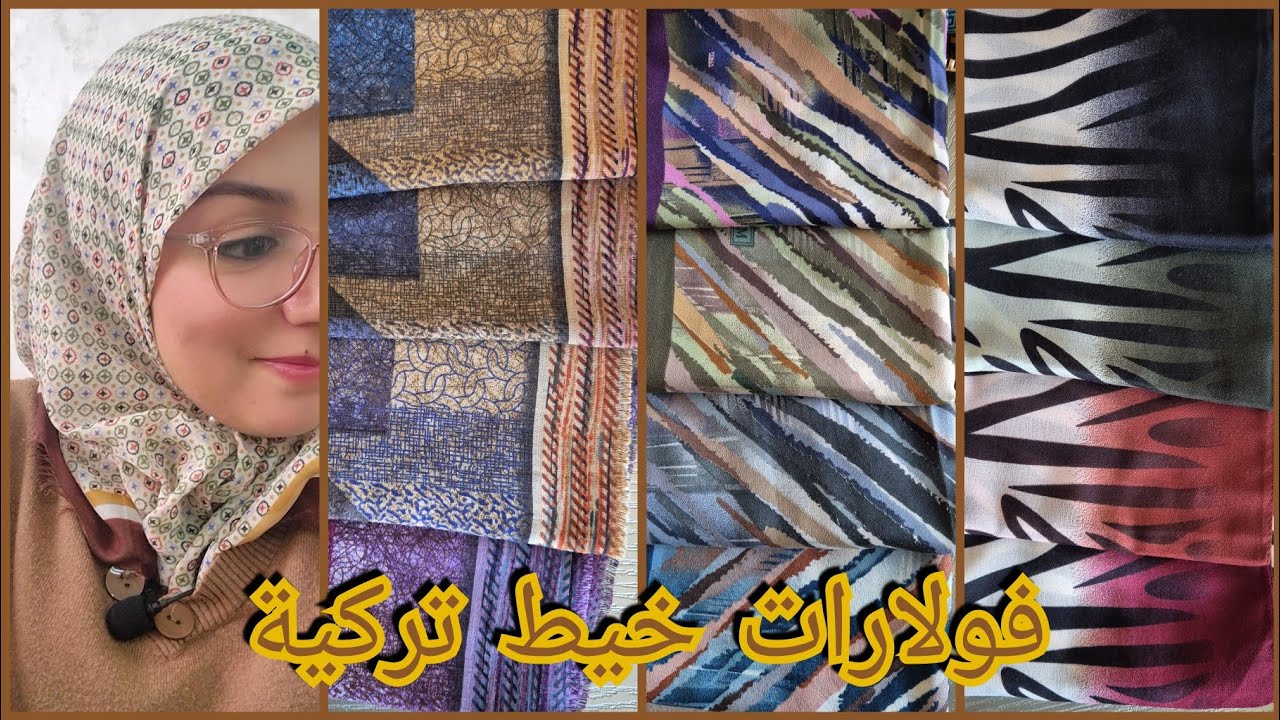 الفولارات ديال الخيط التركية، ألوان رائعة شتوية عند Lina-Style للطلب 0664498881 