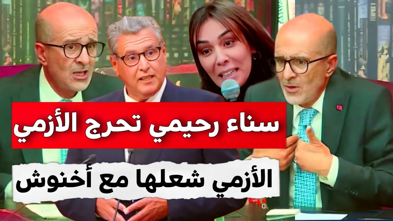 القضية شعلات،، ادريس الأزمي نوضها مع سناء رحيمي بعد رحيل أخنوش و هروبه من المحاسبة 