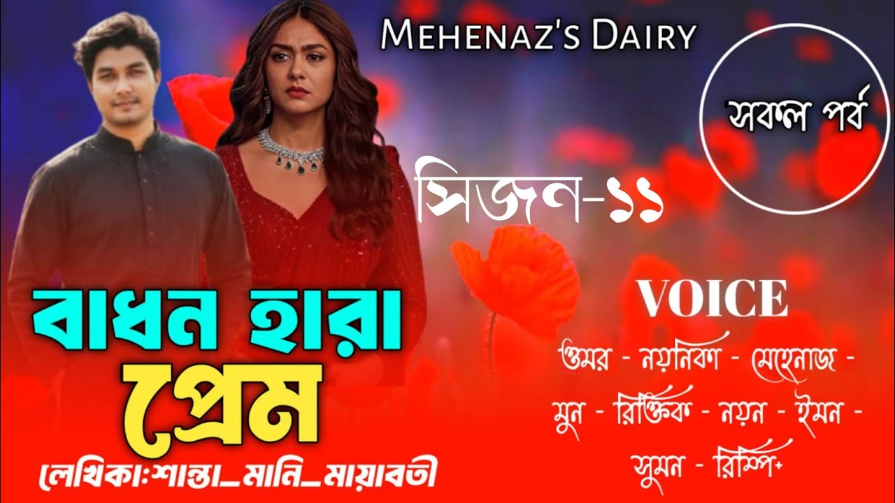 বাঁধনহারা প্রেম|সকল_পর্ব|সিজন-১১|Shanta_Moni_মায়াবতী|Omar Noyonikar Love Story|Bangla Love Story​