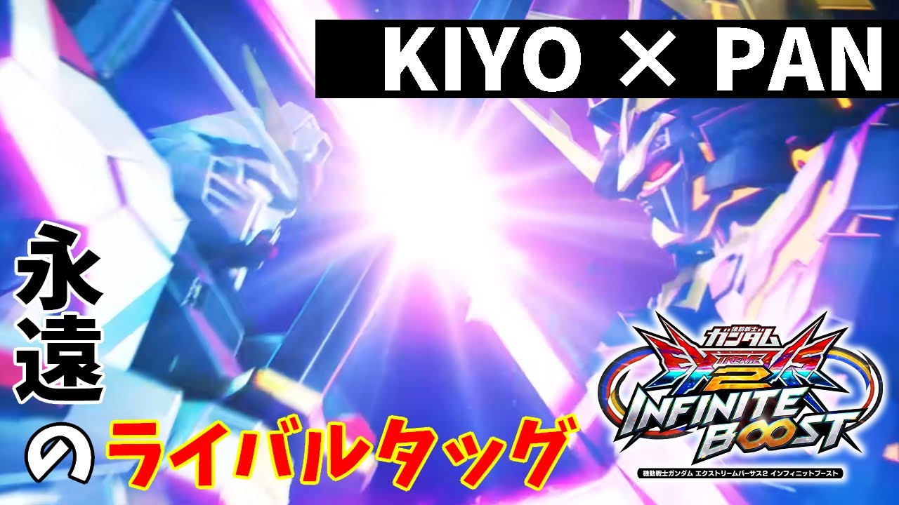 【イニブ】職業パイロット！キヨぱんタッグ！【マイティーストライクフリーダム キヨ視点】【EXVSIB】