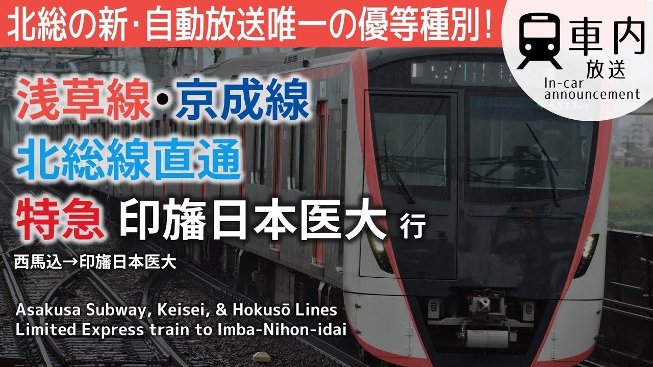 【北総·新自動放送】浅草線·京成線·北総線 車内放送 特急 西馬込→印旛日本医大行 (5500形･浅草線内更新)