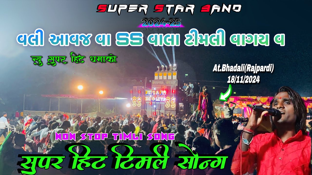 Super star bend Dhorivav Supar fast timali song 🎧 Nonstop timali song At Bhadali Rajpardi 18/11/2024