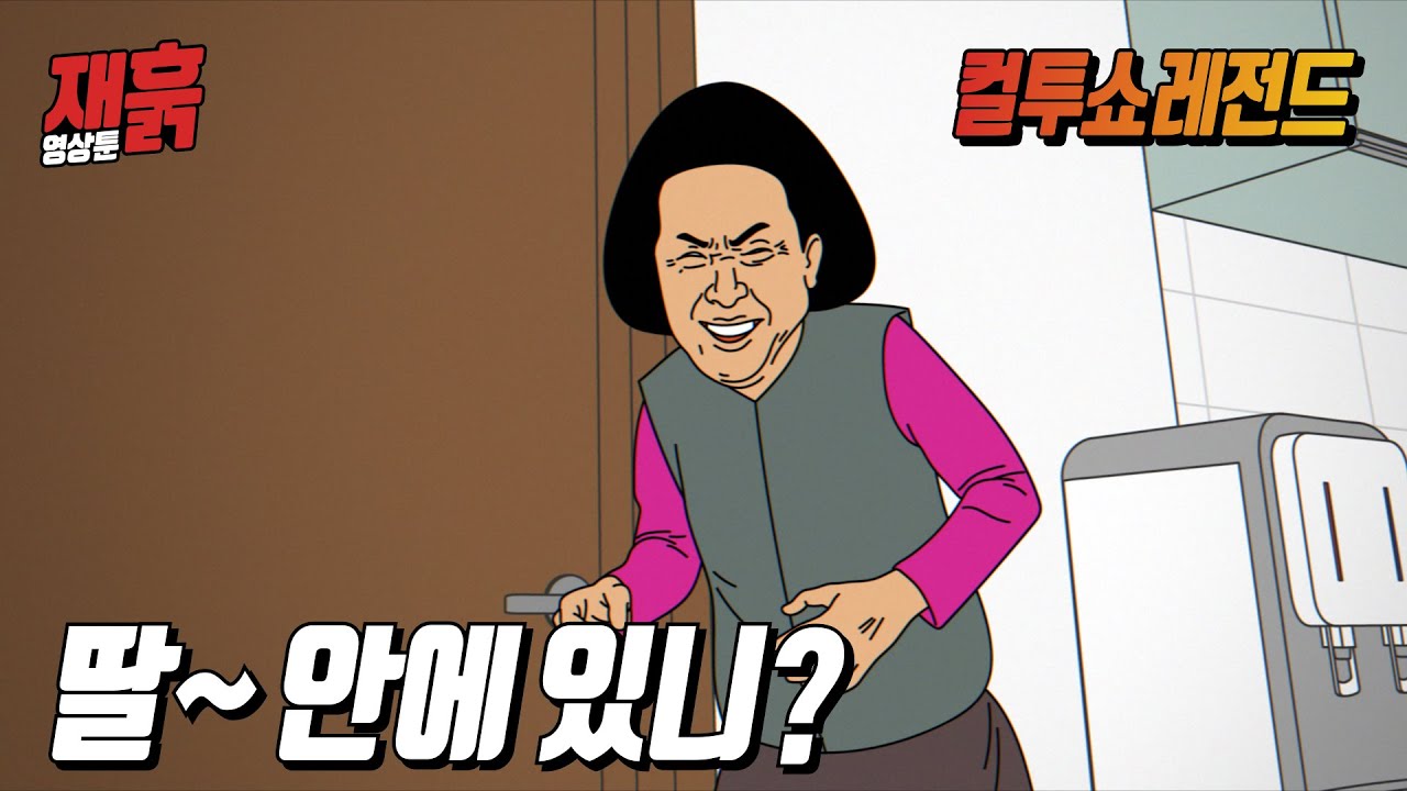 (소름주의) 화장실에 있는 딸한테 자꾸 뭐라고 하는 엄마 | 컬투쇼 영상툰