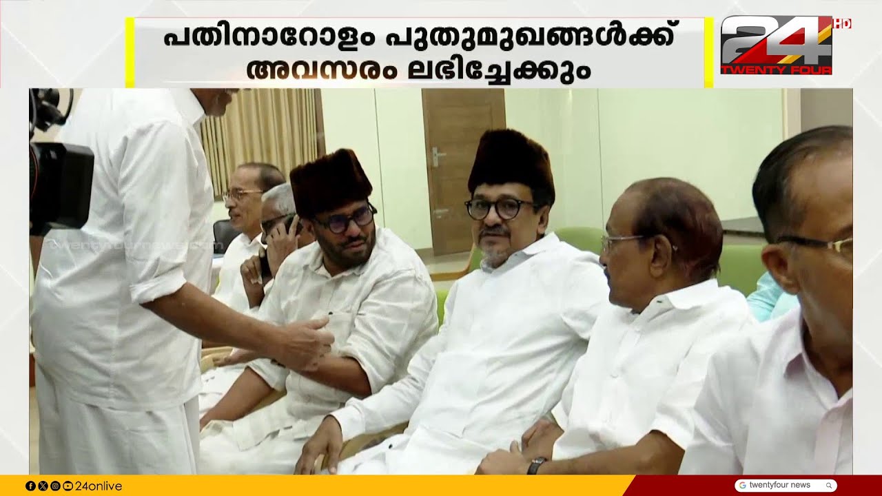 മുസ്ലിം ലീഗിൽ മത്സരചിത്രം തെളിയുന്നു; പതിനാറോളം പുതുമുഖങ്ങൾക്ക് അവസരം ലഭിച്ചേക്കും