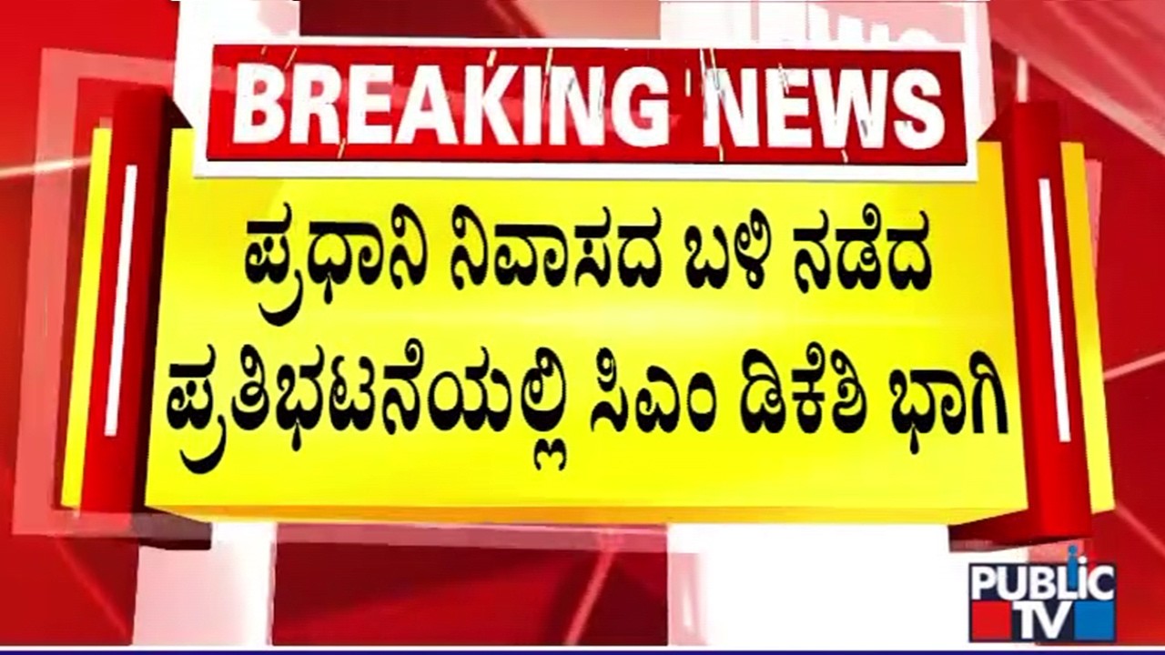 DK Shivakumar Participates In Protest Led By Rahul Gandhi Near PM Modi Residence