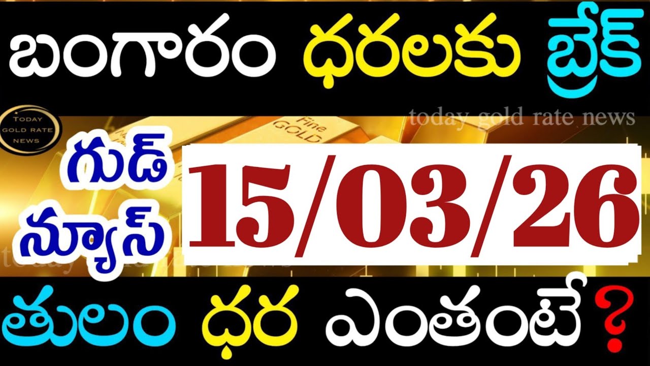 బంగారం రికార్డు బ్రేక్  15/03/26 hyderabad gold price telugu silver updates telugu daily gold #gold 
