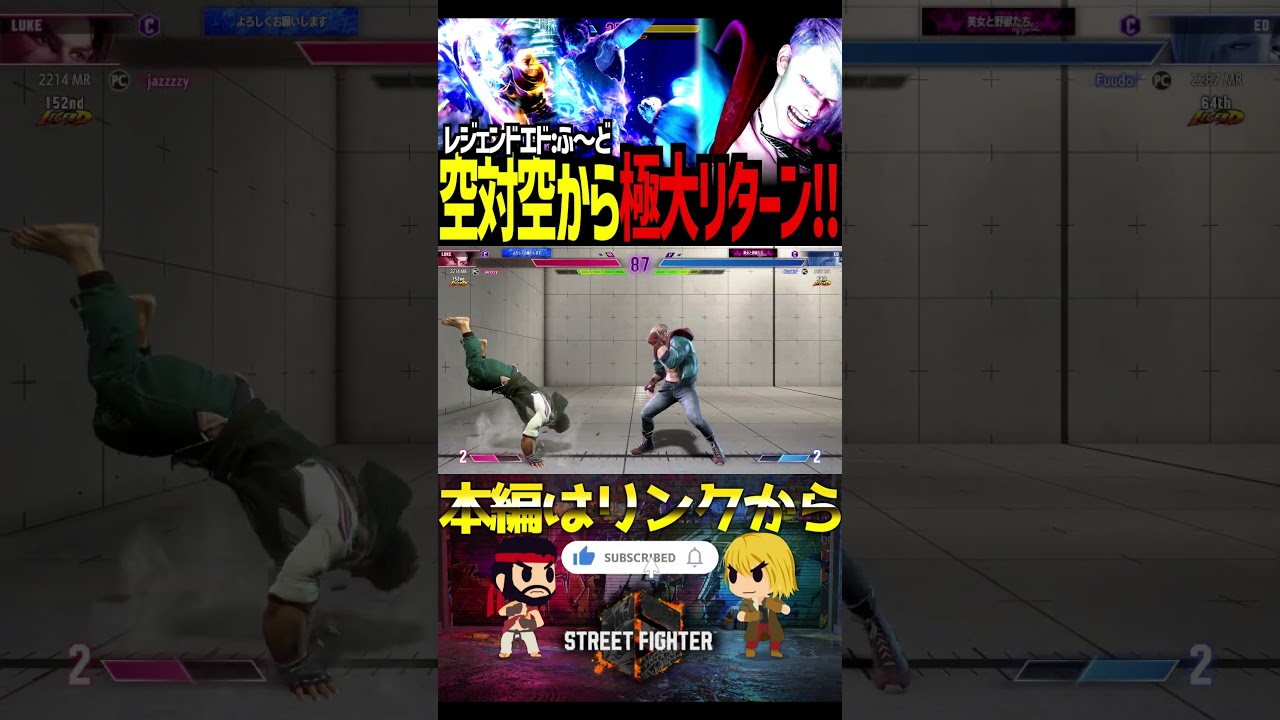 【スト6】空対空から極大リターン!!　レジェンドエド　ふ～ど/エド　【Battle-Studio】@SF6-Batlle.Studio