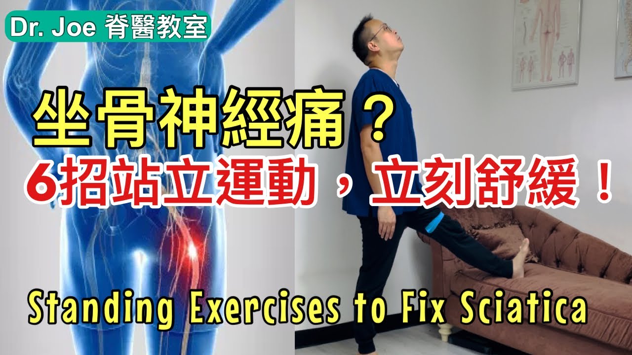 你有坐骨神經痛？6招站立運動有效改善坐骨神經神受壓 [Eng Subtitles] Standing Exercises to Fix Sciatica