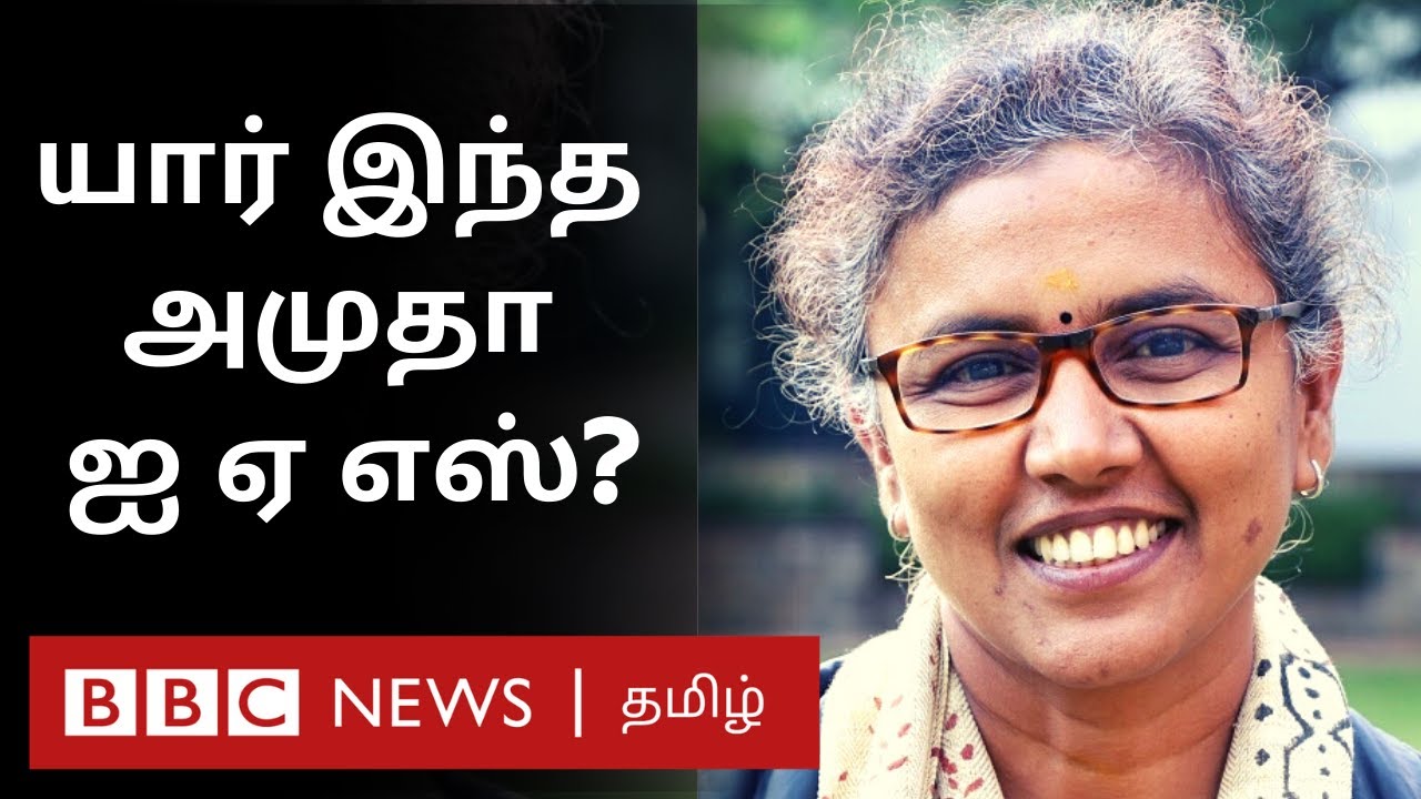 Amudha IAS : அன்று கபடி player இன்று பிரதமர் அலுவலக இணைச் செயலர் | அமுதா ஐ ஏ எஸ்