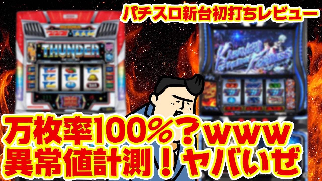 【パチスロ新台初打ちレビュー】万枚率100％に驚愕…　スマスロ史上最高かもしれん