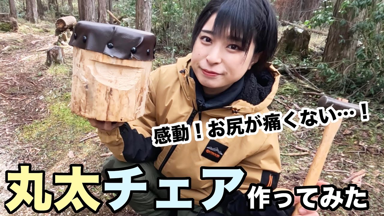 【雷鳥飯盒 お知らせ有り】キャンプ中お尻が痛すぎる…やわらか丸太チェア作りに挑戦！