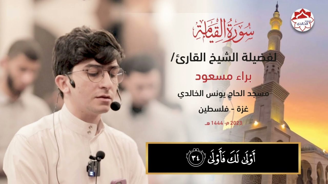 #ارح_قلبك ♥️ سورة القيامة لفضيلة الشيخ القارئ /براء مسعود @baraamasoudofficial