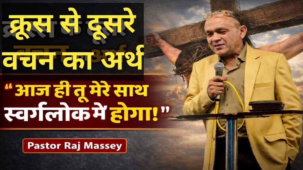Today you will be with me in Paradise | आज ही तू मेरे साथ स्वर्गलोक में होगा | Brother Raj Massey |