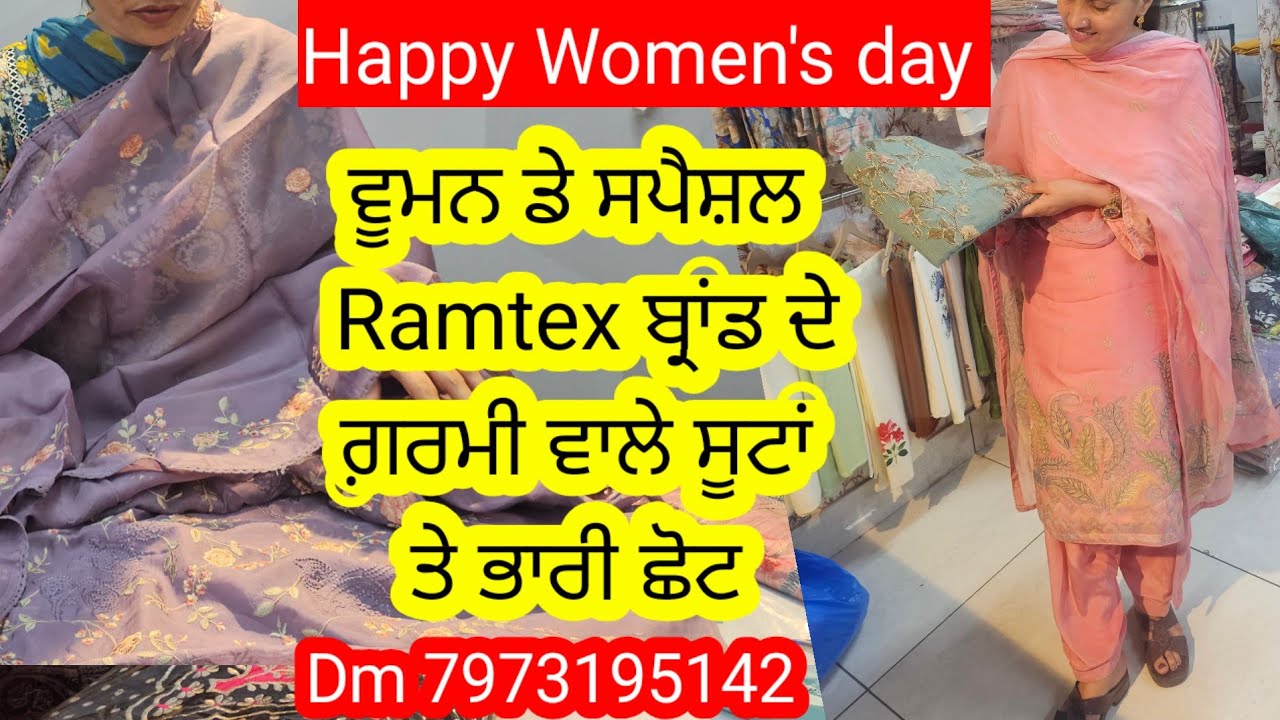 Women's day ਸਪੈਸ਼ਲ Ramtex ਬ੍ਰਾਂਡ ਡੇ ਦੇ ਡਿਜ਼ਾਈਨਰ ਸਰਦਾਰੀ ਸੂਟ ਸਪੈਸ਼ਲ ਡਿਸਕਾਊਂਟ ਤੇ l ਜਲਦੀ ਵੀਡੀਓ ਵੇਖੋ l