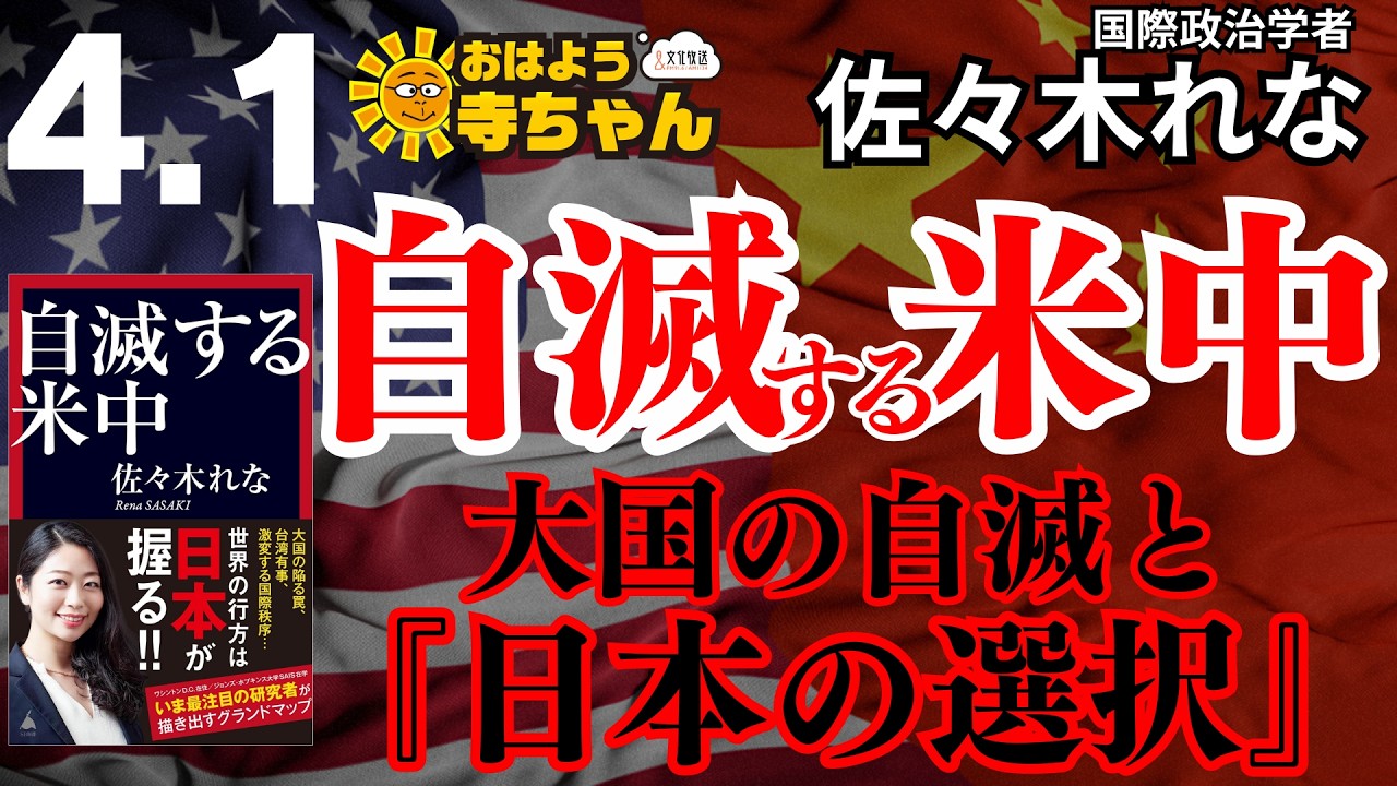 【台湾有事】米中対立激化の行方 中国は中東情勢をどう見ている『自滅する米中』佐々木れな（国際政治学者）　著者インタビュー／【公式】おはよう寺ちゃん 4月1日(水)