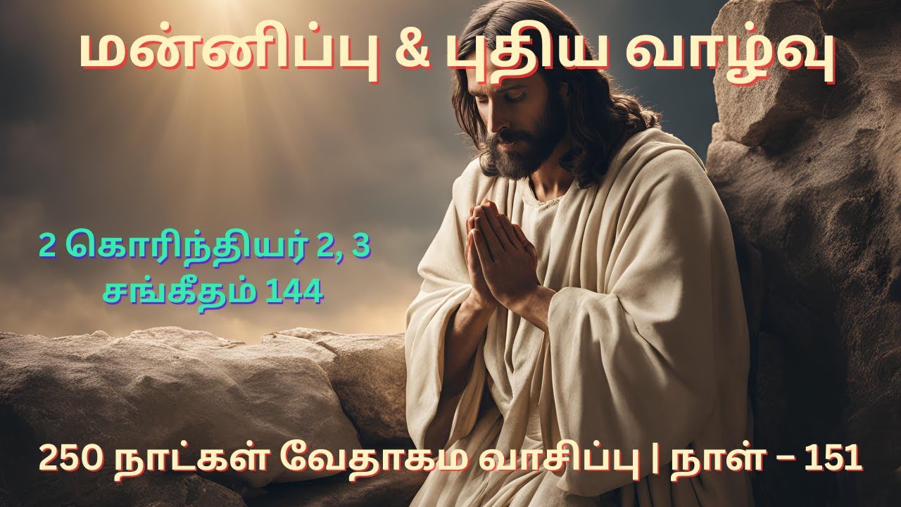 Day 151 | 2 கொரிந்தியர் 2, 3 & சங்கீதம் 144 | தமிழ் ஆடியோ பைபிள் | Tamil Audio Bible Reading|