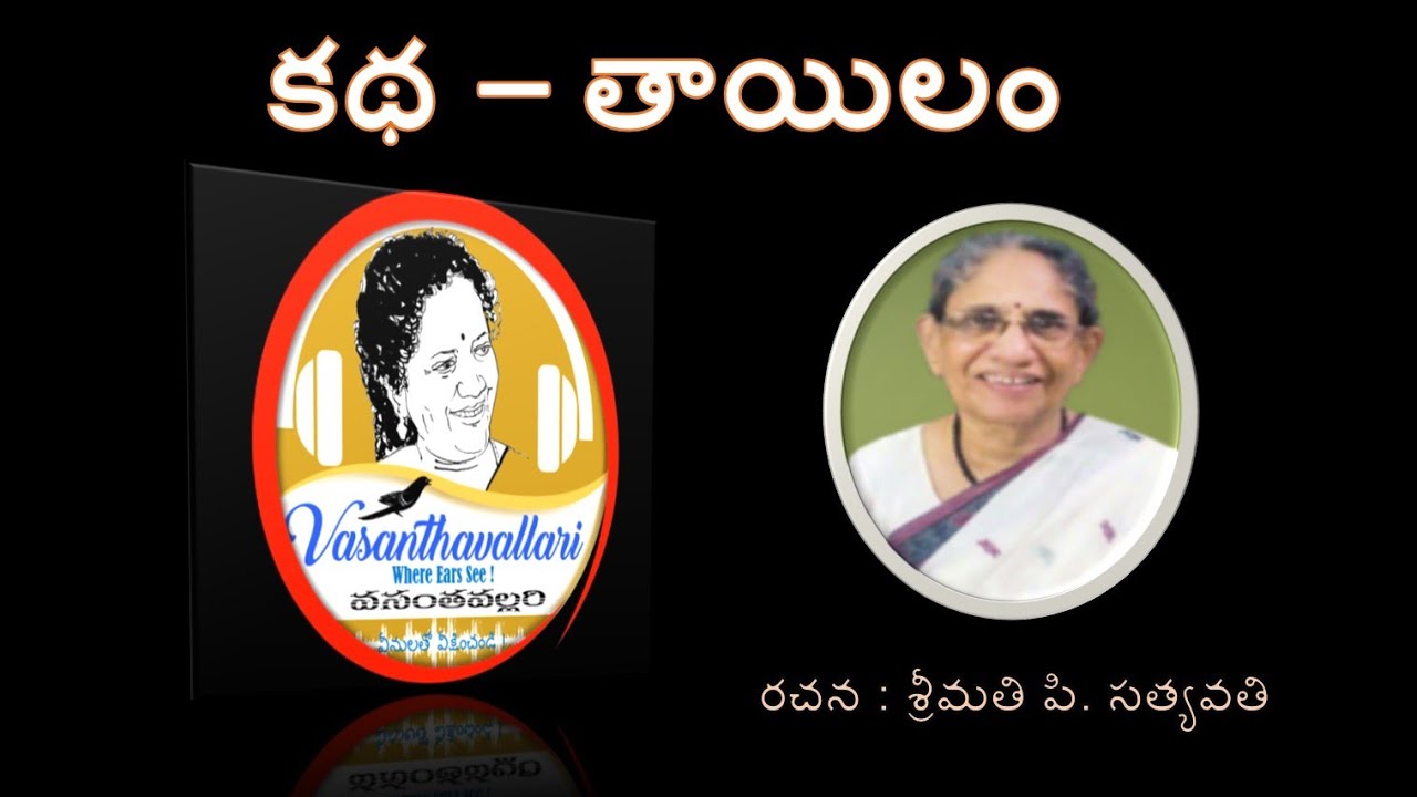 Story : Thaailam/Srmt. P. Satyavathi