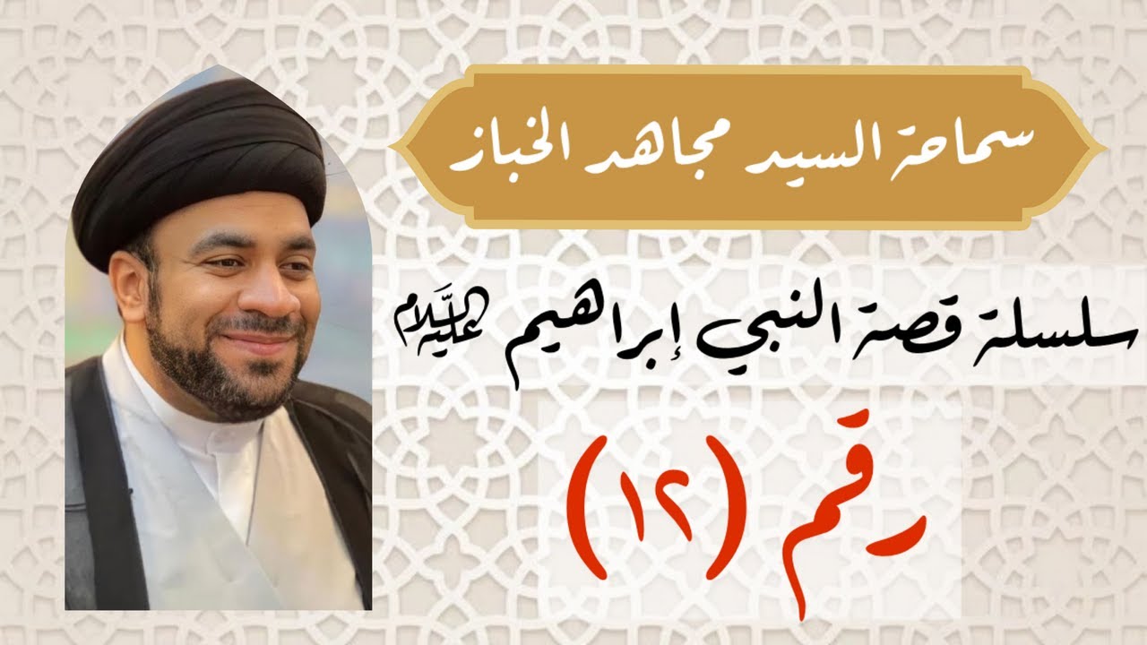 قصة النبي إبراهيم (ع) 12 - السيد مجاهد الخباز