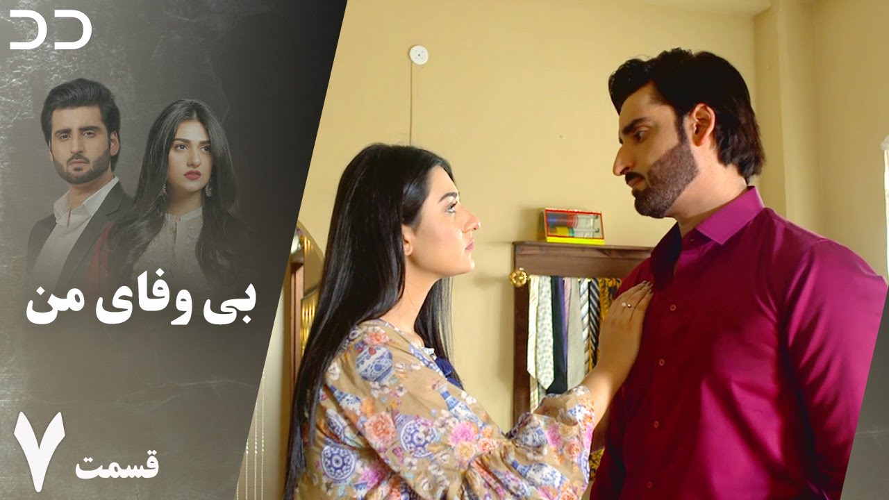 My Unfaithful | Episode 7 | Serial Doble Farsi | سریال  بی وفای من - قسمت ۷ دوبله فارسی | CP2O