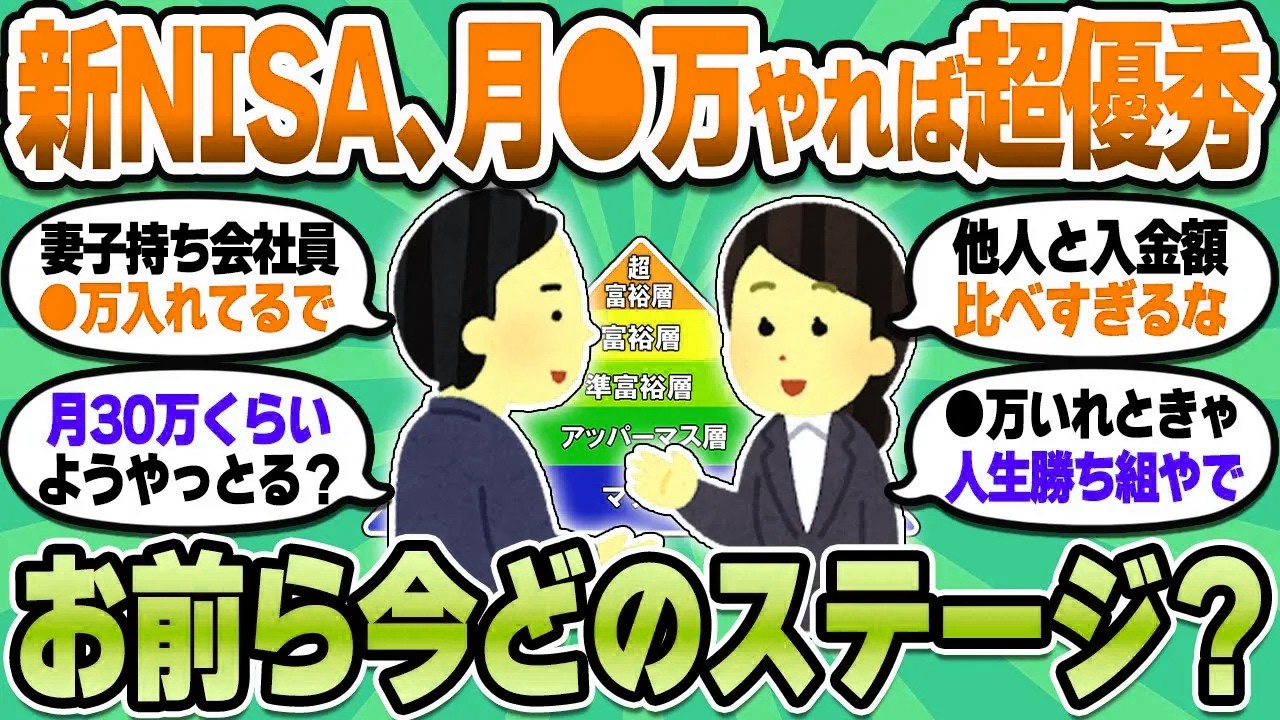 【2chお金スレ】新NISA、毎月●万積み立てたら超優秀！おまいらに積立投資額の正解教えたるで【2ch有益スレ】