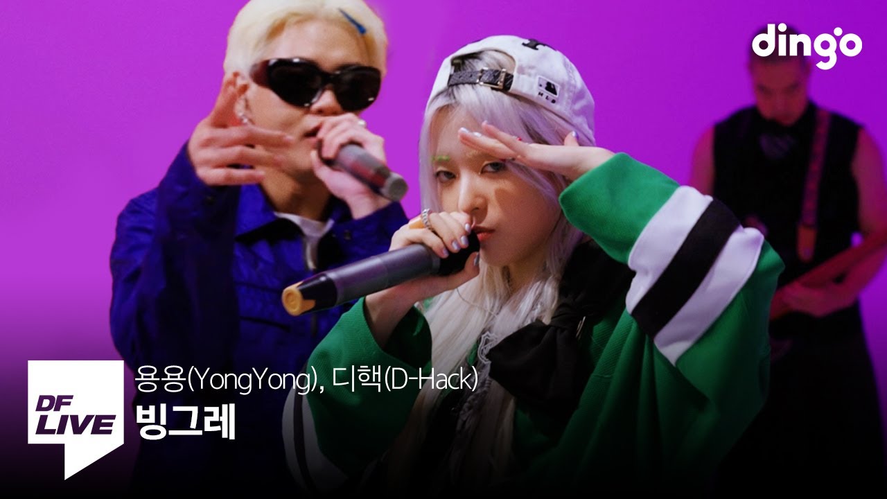 용용(YongYong), 디핵(D-Hack) - 빙그레 | [DF LIVE]