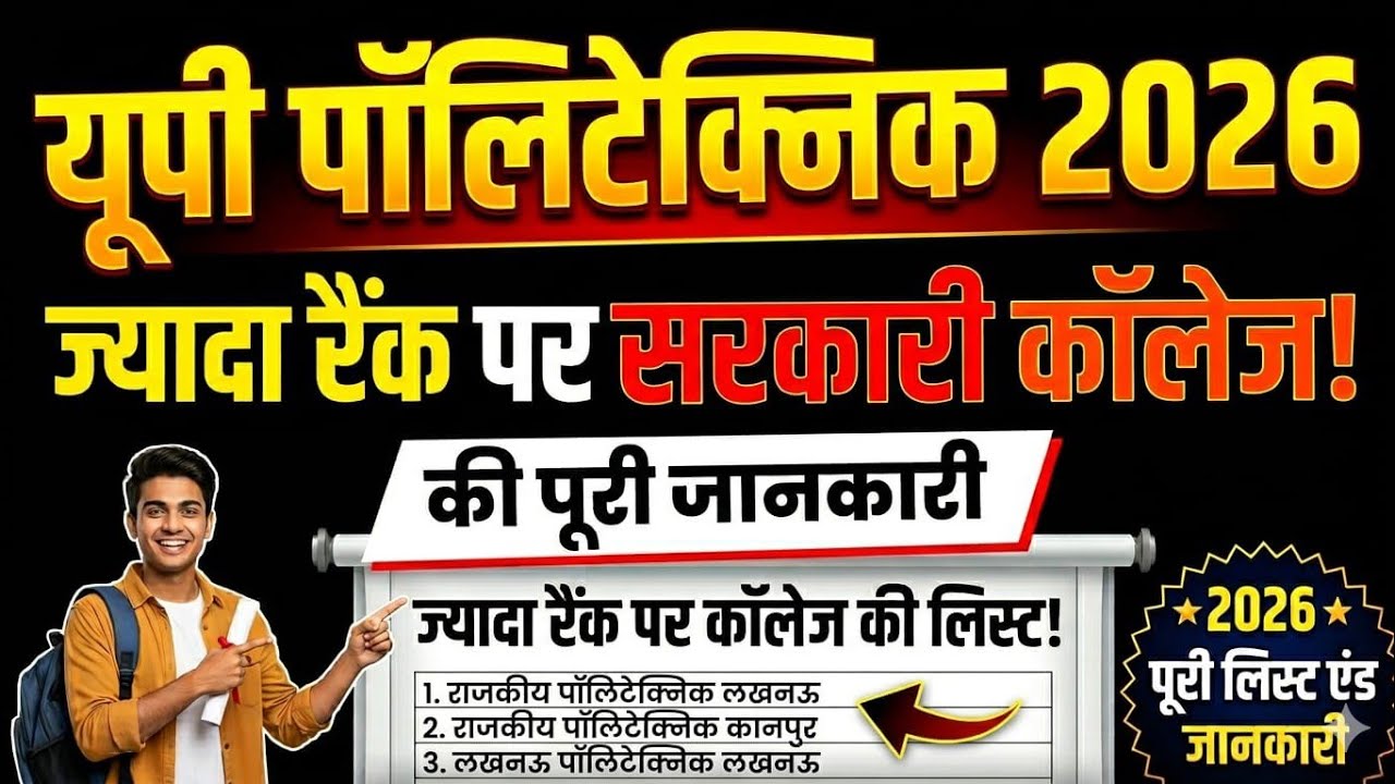 20 हजार से ज्यादा रैंक वालो के लिए सरकारी कॉलेज की लिस्ट/ यूपी पॉलीटेक्निक 2026