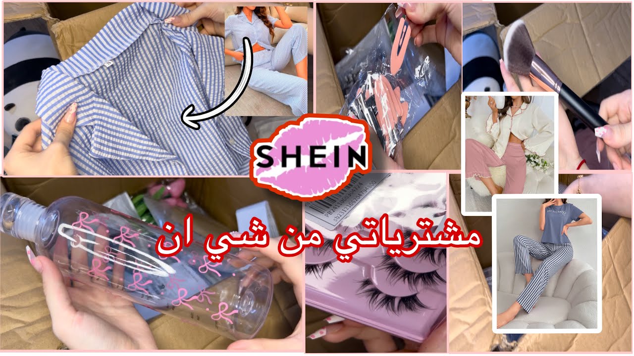 تعالو نفتح طلبيتي من شي ان | SHEIN جبت بجايم العيد🛍️✨ انبوكسينق مشترياتي ✨