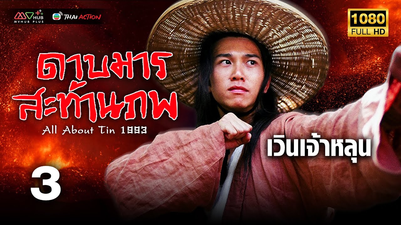 TVB หนังกำลังภายใน | ดาบมารสะท้านภพ [พากย์ไทย] EP.3 | เวินเจ้าหลุน | TVB Thai Action | HD