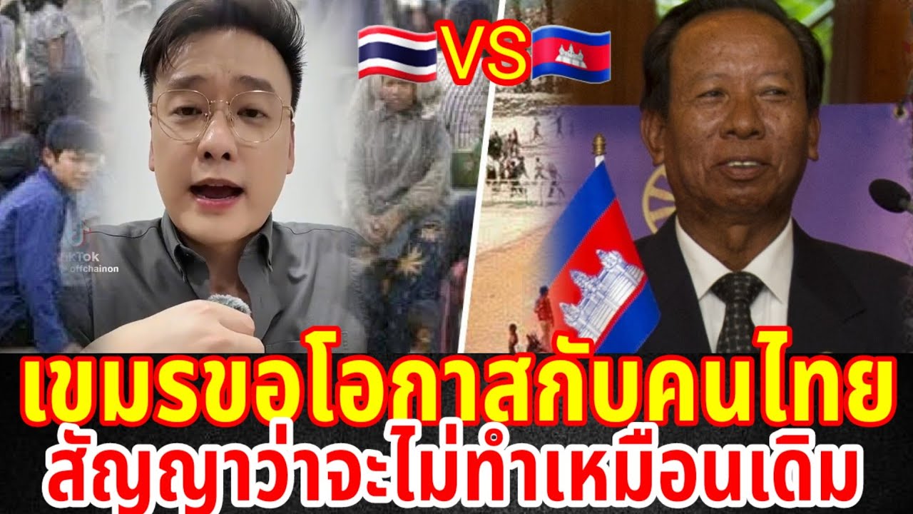 เขมรขอโอกาสกับคนไทยสัญญาว่าจะไม่ทำเหมือนเดิมจะรักคนไทยเหมือนเดิม