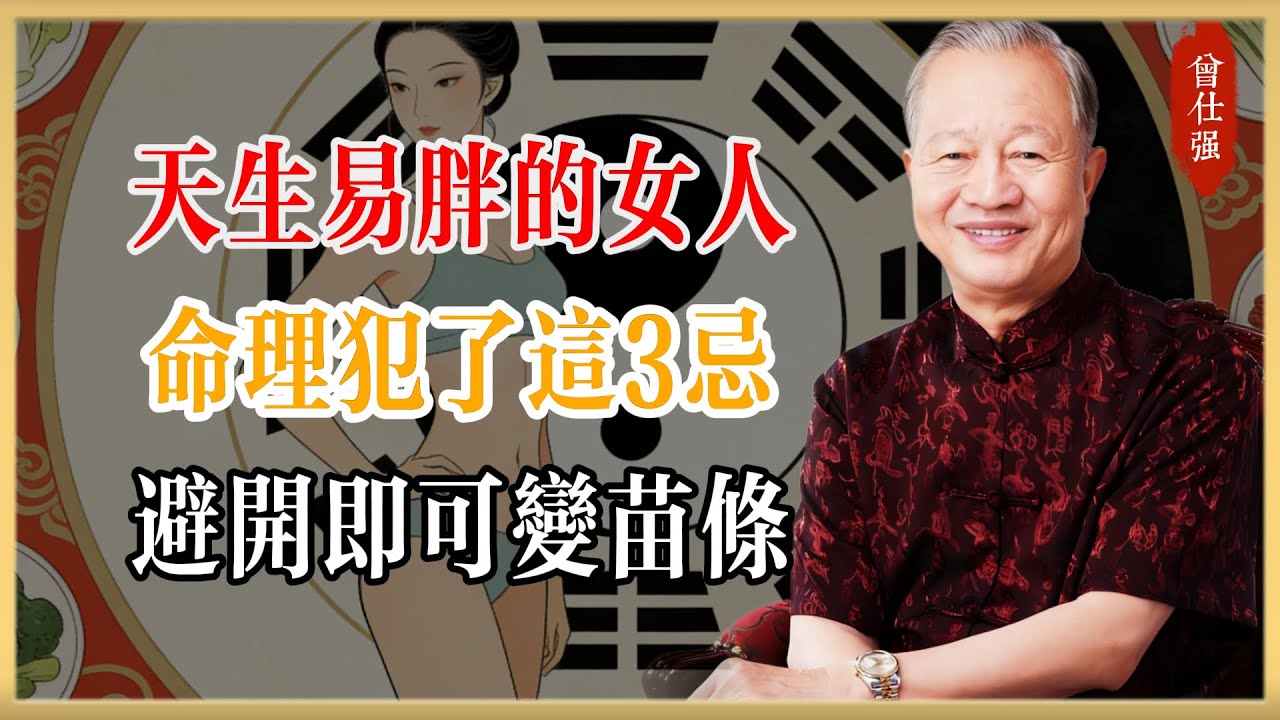 曾仕強：天生易胖的女人，飲食命理犯了這3忌，避開即可逆轉苗條！｜易經智慧#曾仕強#國學經典#國學智慧#曾講國學