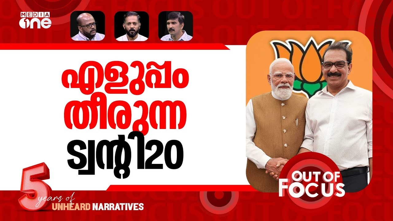 ട്വന്‍റി20യുടെ എൻഡിഎ സ്വപ്നം |Twenty20 party in Kerala joins NDA | Out Of Focus