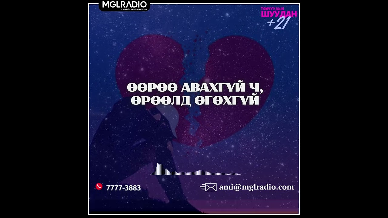 Томчуудын шуудан | 2025-05-05 | Өөрөө авахгүй ч, өрөөлд өгөхгүй