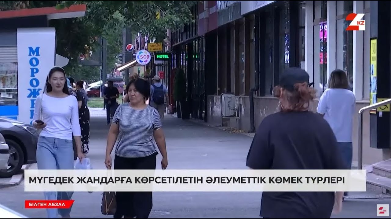 Мүгедектігі бар жандарға берілетін жәрдемақы өсті | Білген абзал