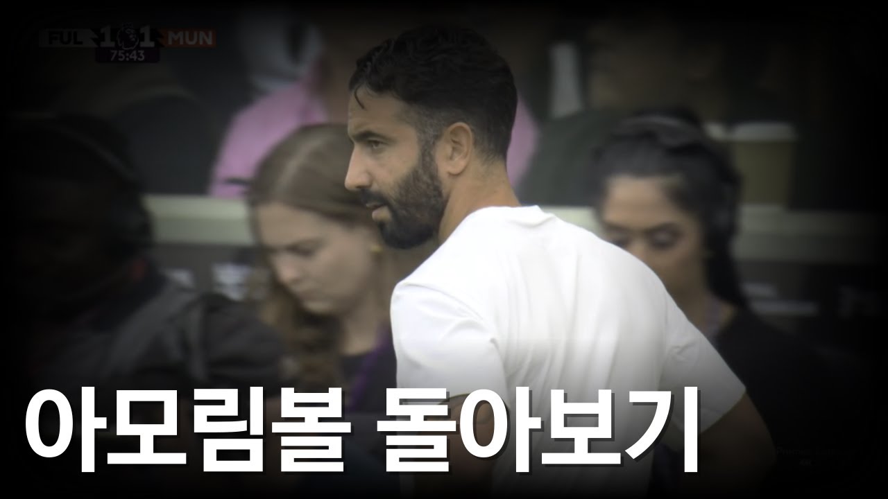 맨유 아모림의 축구가 한경기만에 답답하다고 느껴진 이유
