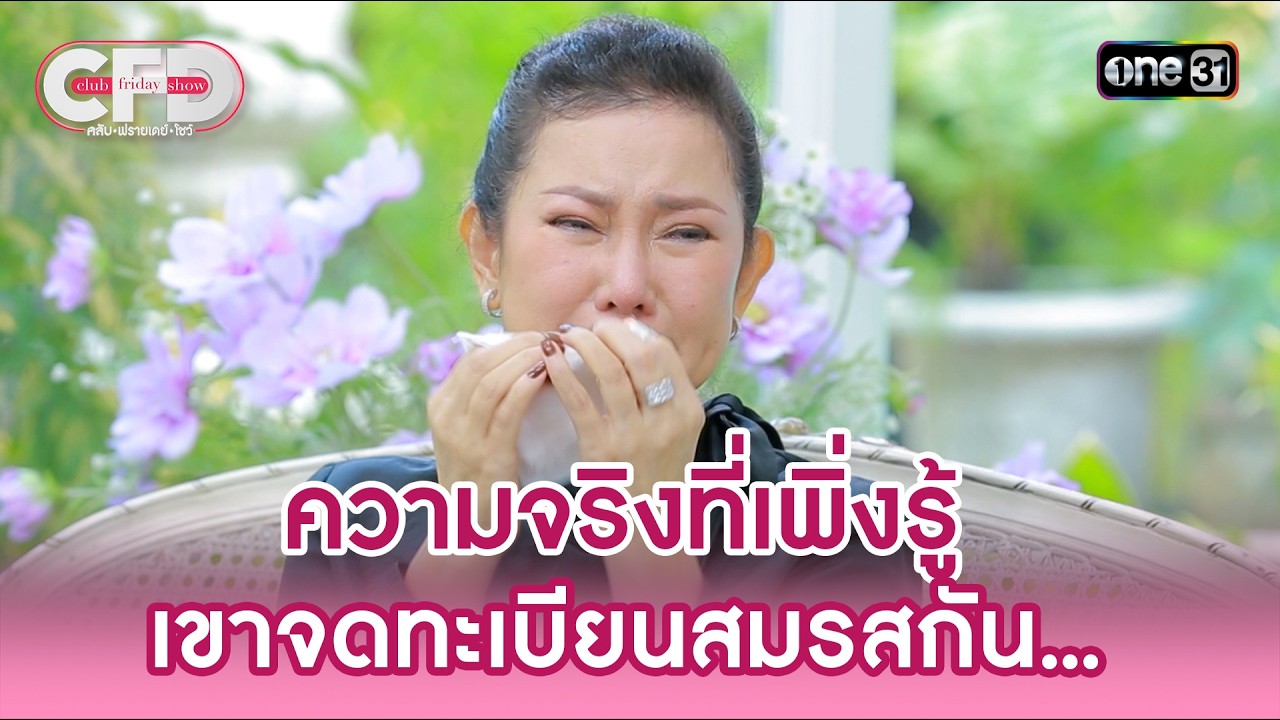 ความจริงที่เพิ่งรู้ เขาจดทะเบียนสมรสกัน... | Highlight Club Friday ShowEp.190|21ก.พ.69