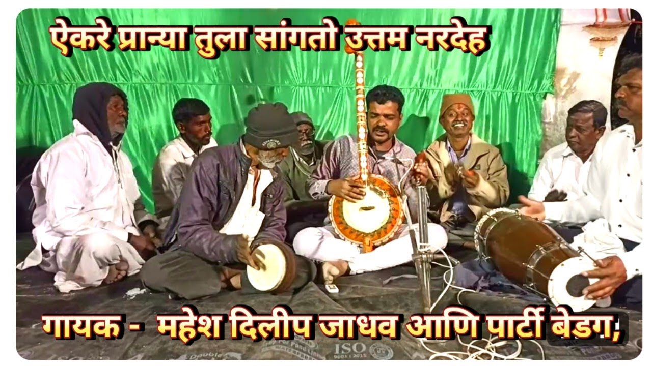 Ektaribhajan 2426.   ऐकरे प्रान्या तुला सांगतो गायक - महेश दिलीप जाधव आणि पार्टी बेडग,