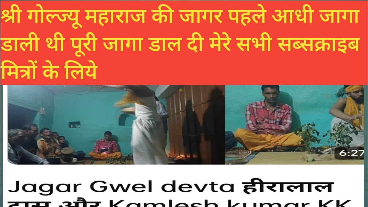 Shree  Gwel jyu maharaj ki puri jagar heera bhai kamlesh Kumauni kk 