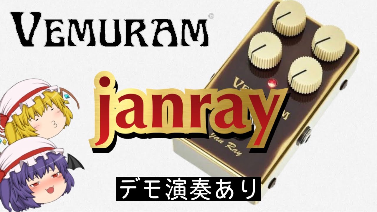 最高のオーバードライブ、VEMURAM Jan rayについて解説！！