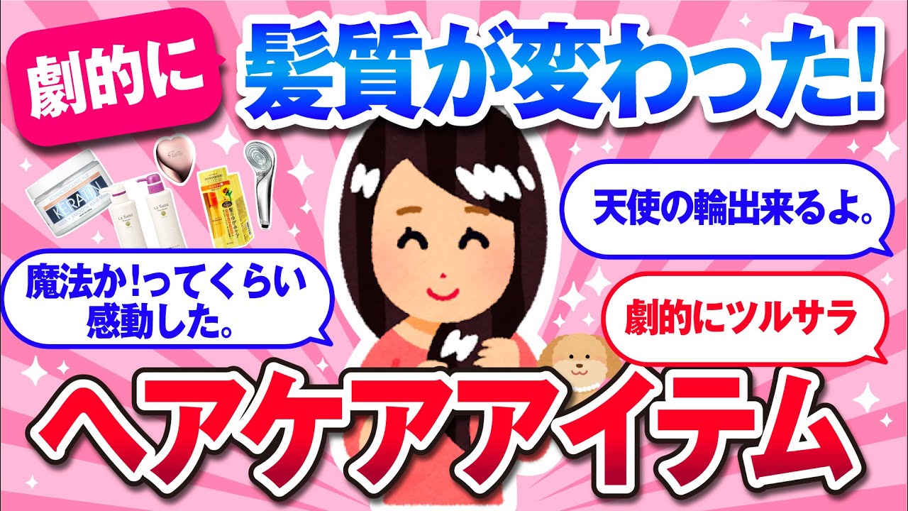 【有益雑談】劇的に髪質が変わった！買って大正解！リピート確定ヘアケアアイテムまとめ【トリートメント/ヘアケア/ガールズちゃんねる】