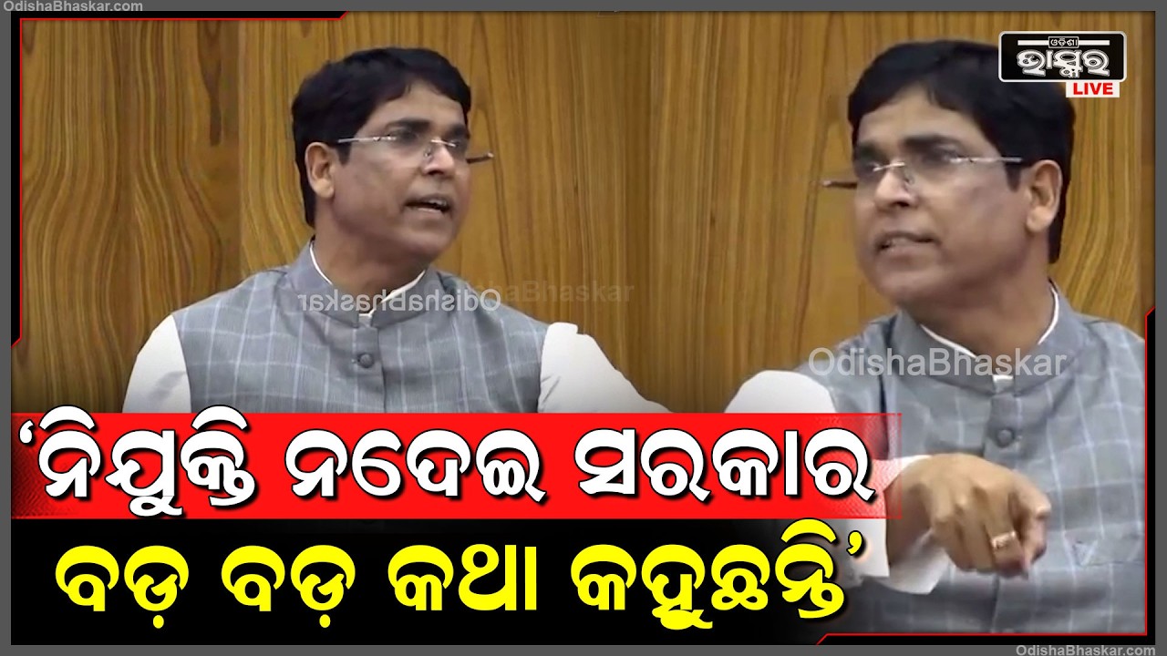 ବିଧାନସଭାରେ ସରକାରଙ୍କ ଉପରେ ବର୍ଷିଲେ ଅରୁଣ ସାହୁ, ନିଯୁକ୍ତି ନଦେଇ ସରକାର ଖାଲି ବଡ଼ ବଡ଼ କଥା କହୁଛନ୍ତି