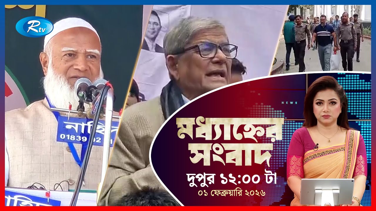 Rtv Moddhanner Songbad | মধ্যাহ্নের সংবাদ | ০১ ফেব্রুয়ারি, ২০২৬ | Rtv News