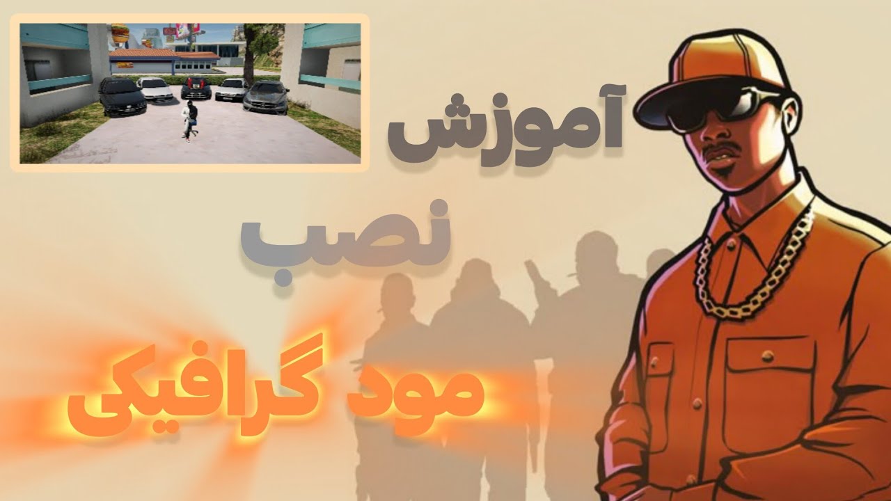 اموزش نصب مود گرافیکی برای ( MTA )